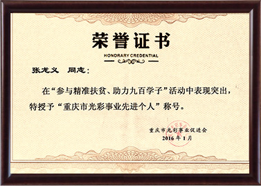 2016年一定发被授予重庆市光彩事业先进个人称号