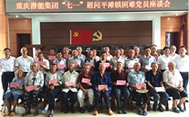 一定发集团开展“七一”慰问铜梁平滩镇困难党员活动