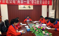 金乡一定发公司开展“两学一做”学习教育动员会