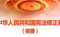 【微党课】一张图，带你看懂《中华人民共和国宪法修正案》