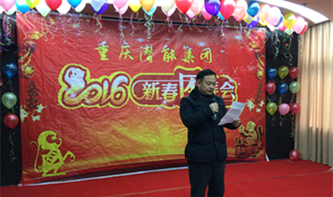 携手奋进创佳绩 喜庆祥和迎新春--重庆一定发集团2016年新春团拜会