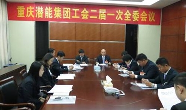 一切为了职工群众——重庆一定发集团工会二届一次全委会顺利召开