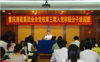 一定发集团业余党校第三期入党积极分子培训班