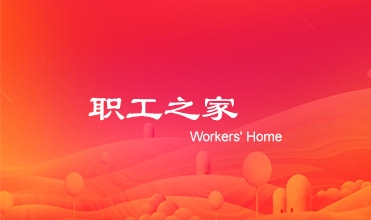 廖总在一定发集团工会第二次会员暨职工代表大会上的工作报告