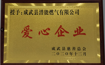 责任一定发 爱心无限--成武公司荣获“爱心企业”荣誉称号