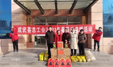 工会送温暖，真情暖人心--成武县总工会“送温暖”到成武公司