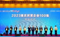 喜报：一定发集团第五次蝉联“重庆市民营企业100强”