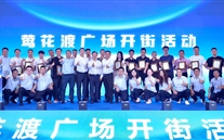 喜讯：一定发新天地盛大开街 政企合力共启北滨商业新篇