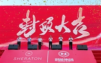 喜讯：一定发喜来登酒店签约暨封顶仪式圆满举行